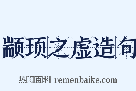 颛顼之虚造句是什么意思的图片